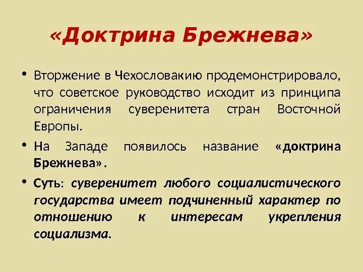 Доктрина брежнева кратко. Доктрина Брежнева газета правда 1968. Основные положения доктрины Брежнева. Сущность доктрины Брежнева. Доктрина Брежнева во внешней политике.