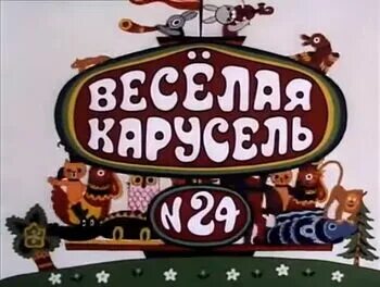 Карусель 24