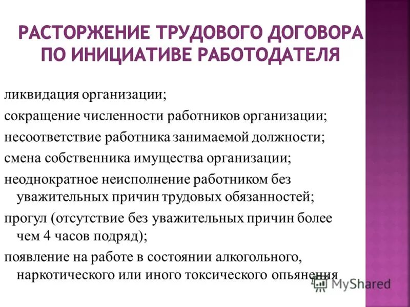 Реорганизация смена собственника. Расторжение трудового договора сокращение. При смене собственника имущества организации сокращение. Смена собственника имущества организации. Уважител.