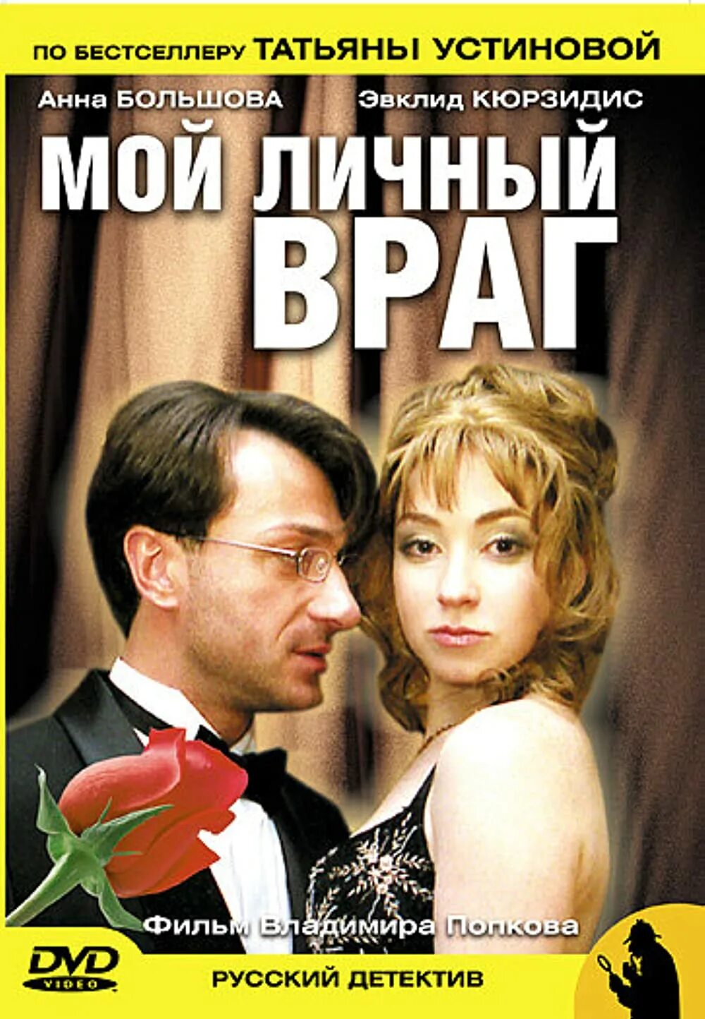 Книга мой личный враг. Мой личный враг 2005. Эвклид Кюрдзидис мой личный враг.