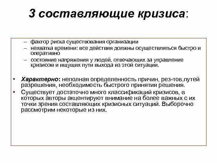 Причины существования организации. Составляющие кризиса. Факторы и кризиса и их решения. Кризис факторы риска. Фоновые факторы.