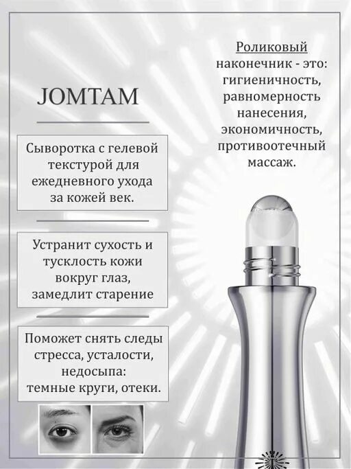 Jomtam крем пробник золотой. Сыворотка для век jomtam. Jomtam крем для век. Jomtam роликовый аппликатор для кожи вокруг глаз омолаживающий, 15мл. Jomtam сыворотка для губ.