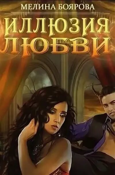 Боярова магия иллюзий. Мелина боярова за секунду до…. Боярова мелина иллюзия. Попаданка с земли дата экранизации. Мелина боярова иллюзия любви.