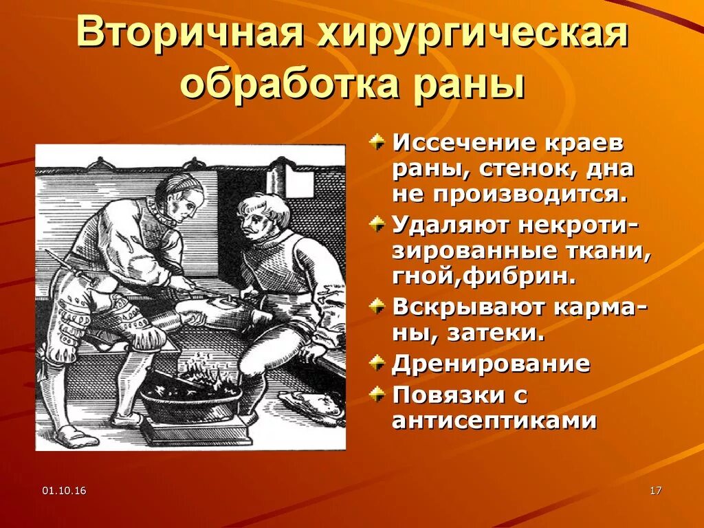 Пхо раны. Этапы вторичной хирургической обработки. Первичная и вторичная хирургическая обработка раны.