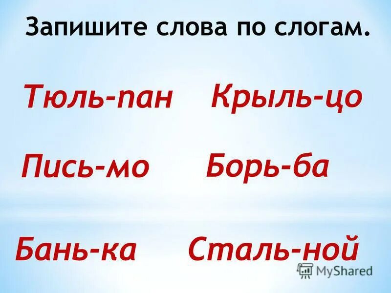 Чем является слово вокруг. Слова по слогам с мягким знаком. Слова с мягкими слогами.