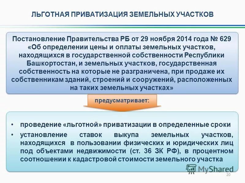 Нужно ли приватизировать земли. Процедуры приватизации земельных участков. Порядок приватизации земельного участка. 1. Порядок приватизации земельных участков. ФЗ О приватизации.