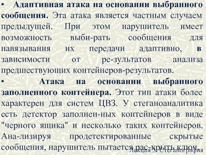 Атаковали сообщениями. Сообщения атаки и сообщения защиты. Адаптивная атака это. Навязывание сообщений это атака. Атака на основе выбранного скрытого сообщения.