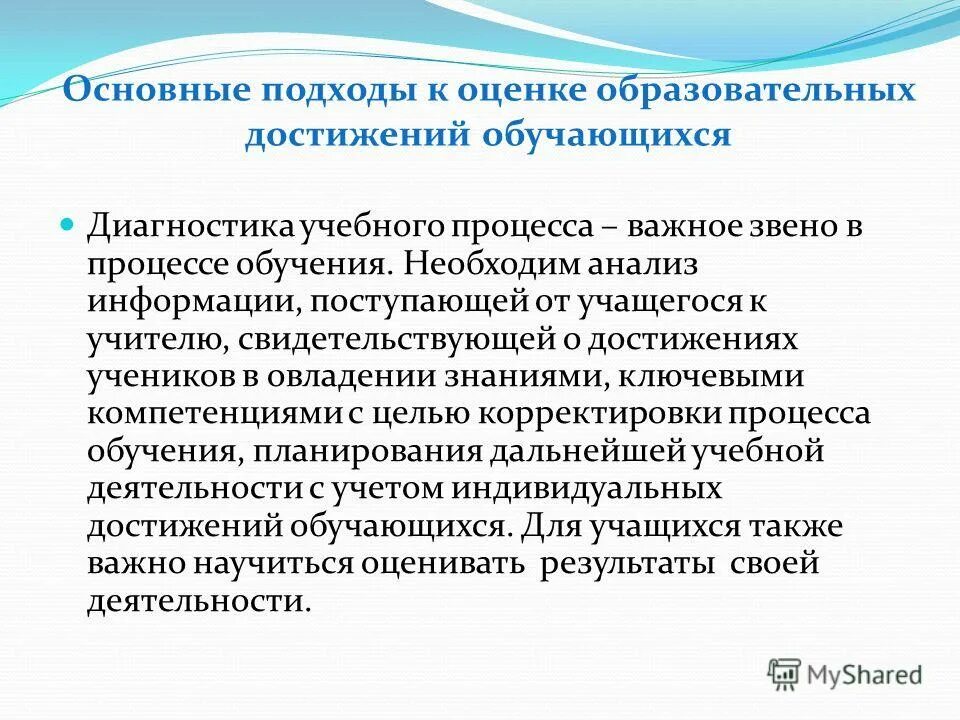 Современные подходы к оцениванию учебных достижений учащихся. Подходы к оценке образовательных достижений обучающихся. Основные подходы к структуре учебных достижений. Современные подходы к оценке уровня учебных достижений обучающихся.