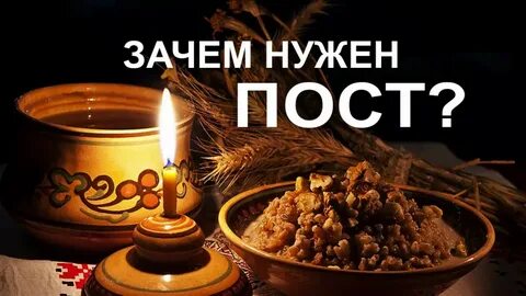 Почему пост длится