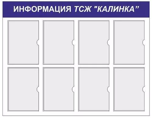 Размещения информации тсж. Стенд тсж. информационный стенд ук. информационный стенд тсж образец. информационный стенд тсн.
