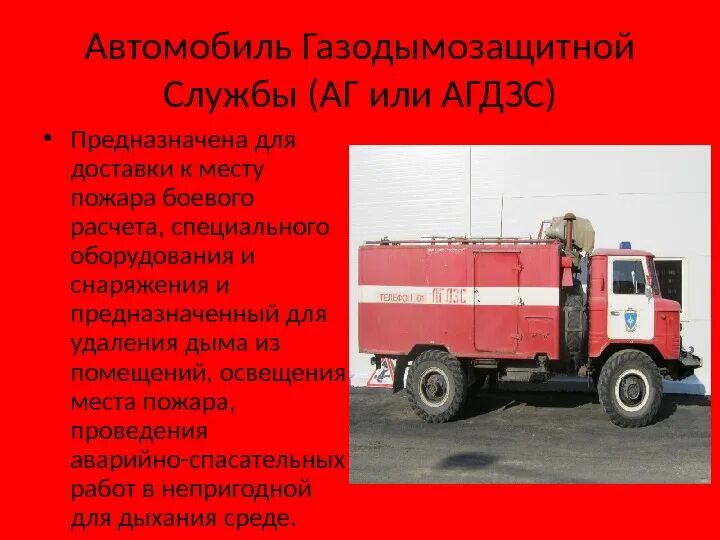 Специальные и аварийно спасательные автомобили конспект. Пожарный газодымозащитный автомобиль. Пожарный автомобиль газодымозащитной службы (АГ). Автомобиль ГДЗС пожарный. АБГ пожарный автомобиль.