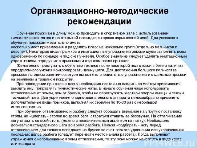 Особое внимание прыгуну в длину необходимо уделять. Прыжки в длину с места методические указания. Методические указания при прыжках. Организационно методические указания прыжок в длину. Организационно-методические указания при беге.