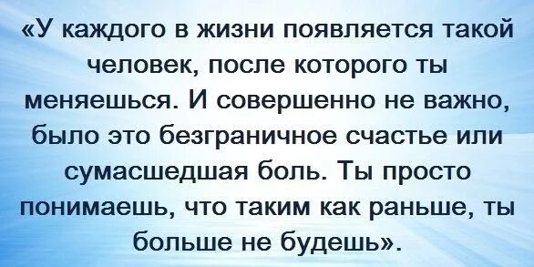 После встречи с тобой изменился. У каждого в жизни появляется человек после которого ты меняешься. У каждого в жизни появляется такой. В жизни появляется человек. В каждом человеке есть.