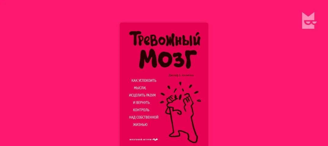 Тревожный мозг читать. Тревожный мозг книга. Аннибали тревожный мозг. Тревожный мозг как успокоить мысли.