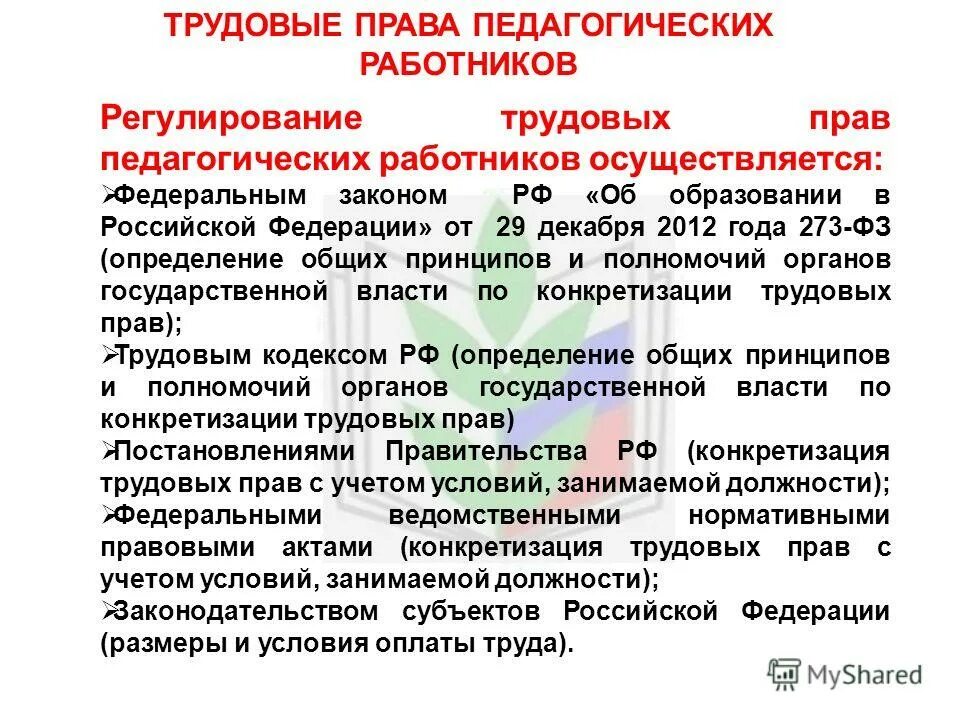 Правовой статус педагогических работников определенных. Правовой статус педагогических работников определенных