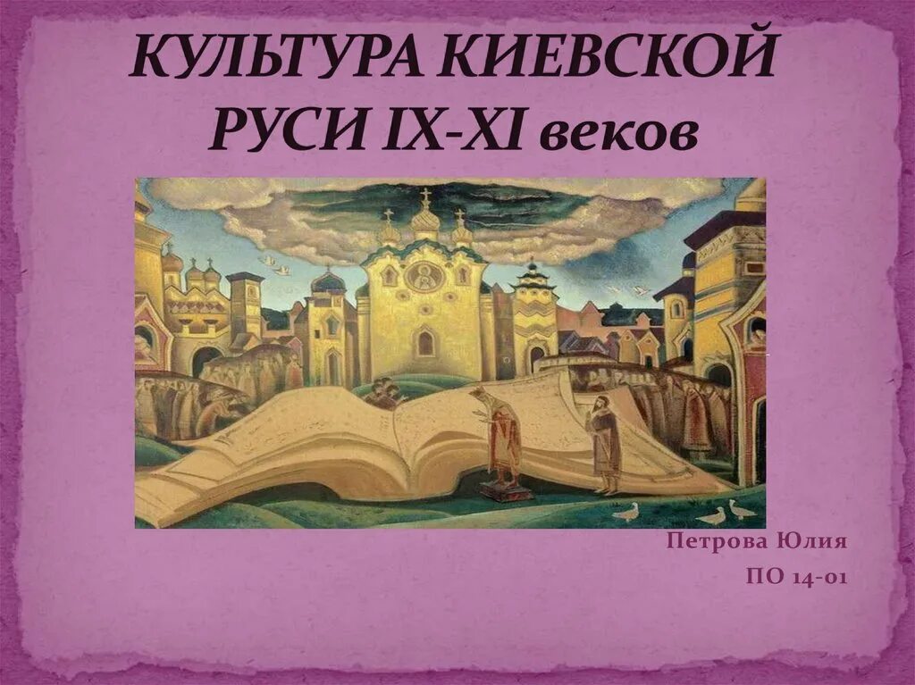 Культура древней Руси 9-12 века. Культура Руси в 9-12 веках. Культура Руси 11-12 века. Культура древней Руси IX – XI века. Духовная культура руси в 10 11 веках