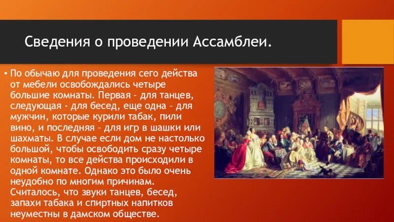 Ассамблея Петра 1 4 класс. Ансамбли Петра 1. Ассамблеи это кратко. Рассказ об ассамблее.