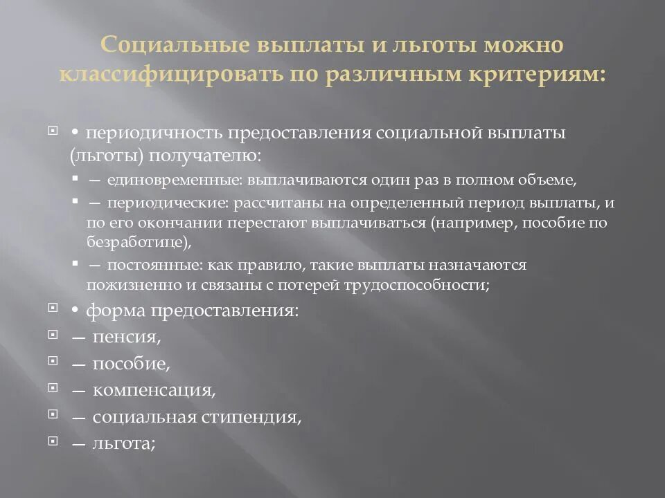 Социальные льготы и выплаты. Социальные пособия и льготы. Социальное обеспечение пособия. Порядок предоставления социальных льгот. Социальные льготы в рф