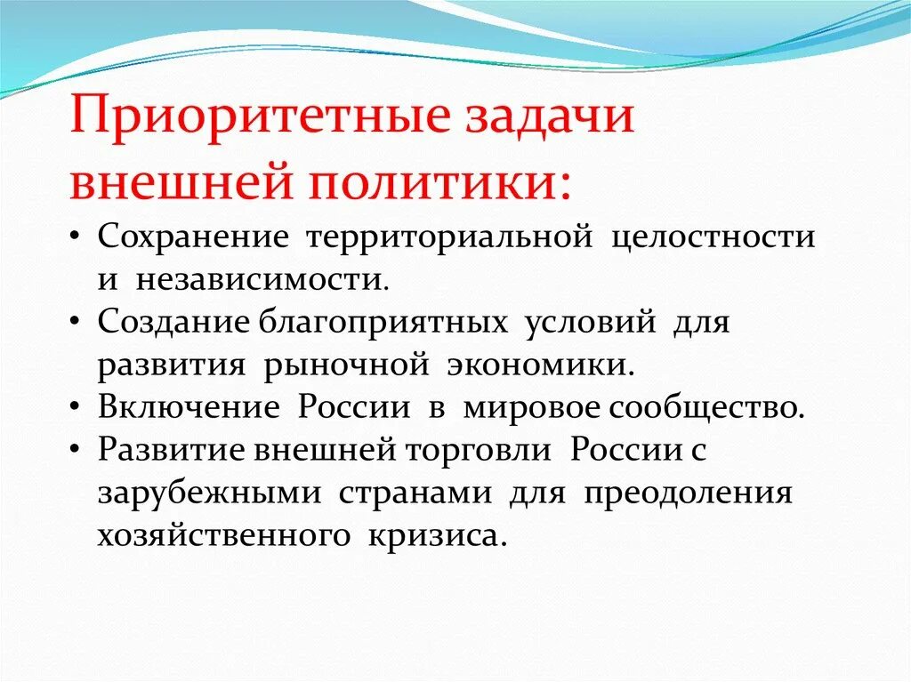 Направления политики задачи приоритетные направления. Задачи внешней политики России. Задачи внешней политики 1991-1999. Задачи внешней политики Ельцина. Внешняя политика при Ельцине 1991-1999.