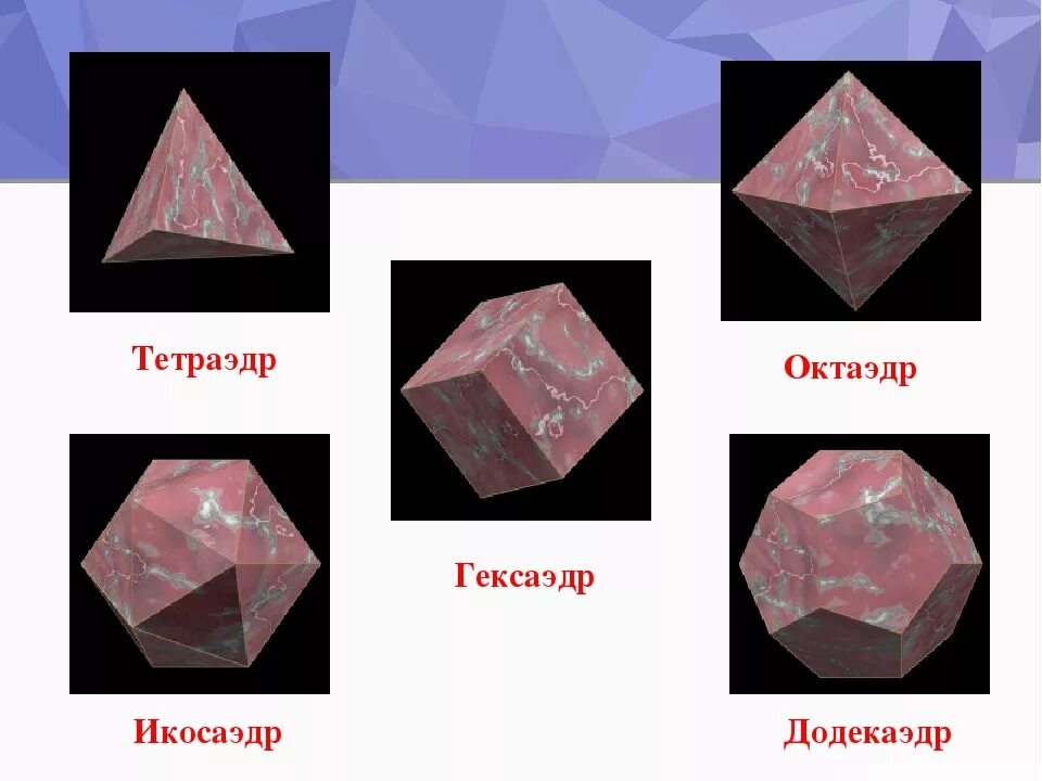 Додекаэдр и икосаэдр. Додекаэдр октаэдр. Икосаэдр гексаэдр. Многогранники октаэдр додекаэдр. Тетраэдр куб октаэдр додекаэдр икосаэдр.