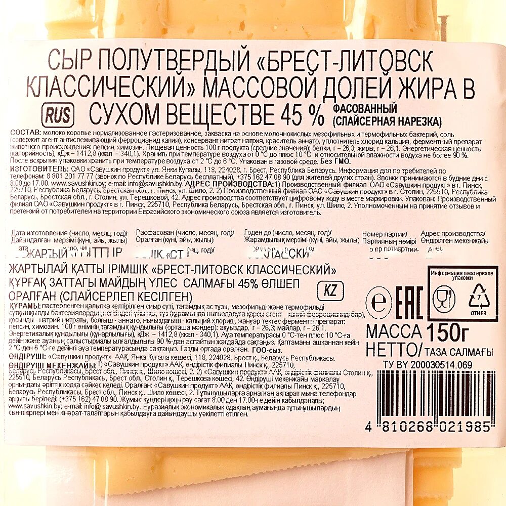 Брест-Литовск сыр 45%. Сыр классический Брест-Литовск. Сыр Брест-Литовский классический 45% 200г. Сыр полутвердый Брест-Литовск классический.