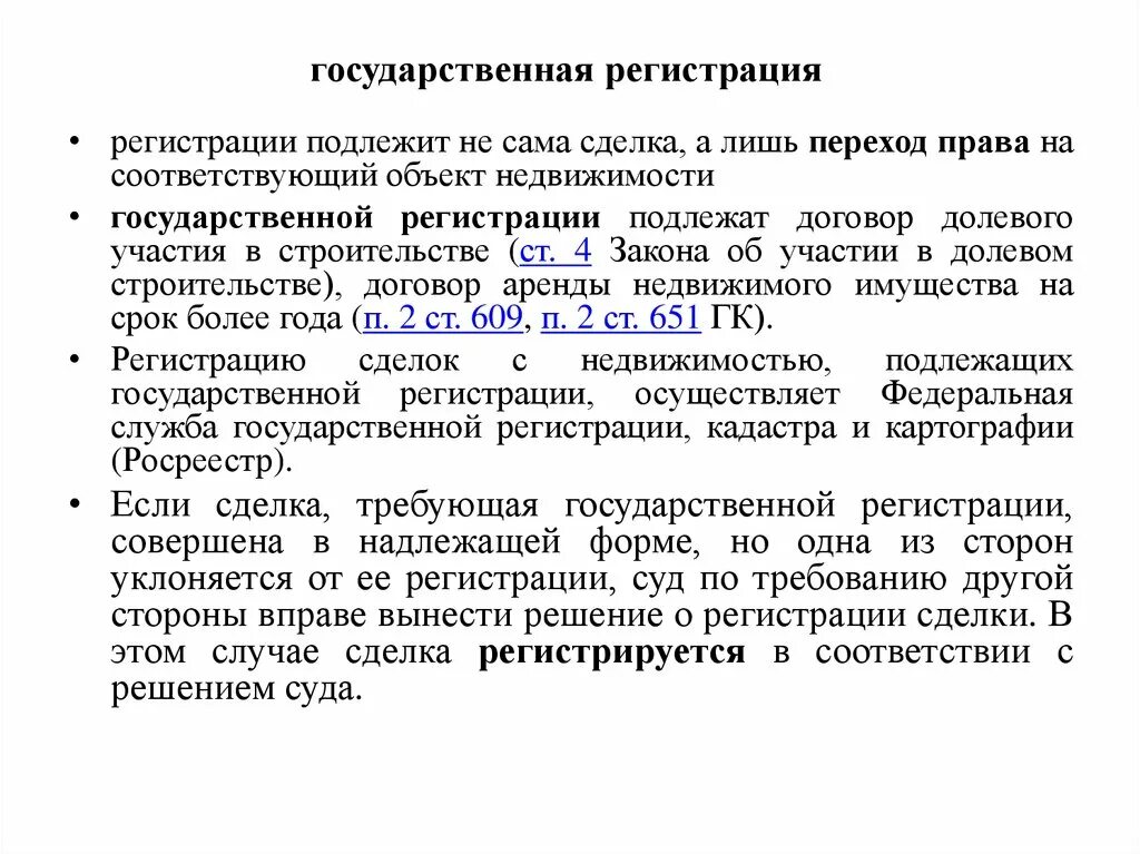 Соглашению не подлежит. Какие виды сделок подлежат гос регистрации. Договор подлежит государственной регистрации. Договоры подлежащие государственной регистрации. Какие договоры не подлежат государственной регистрации.