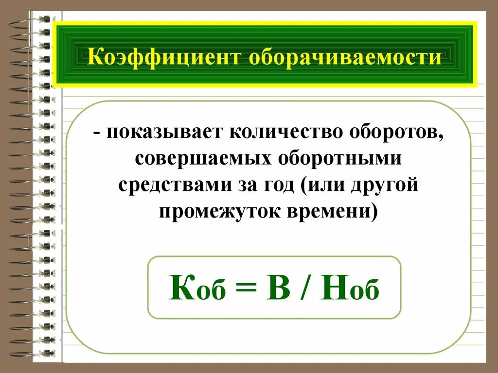 Значительное число экономики. Число оборотов, совершенных оборотными средствами за год. Количество оборотов экономика. Число оборотов по экономике. Время оборота это в экономике.