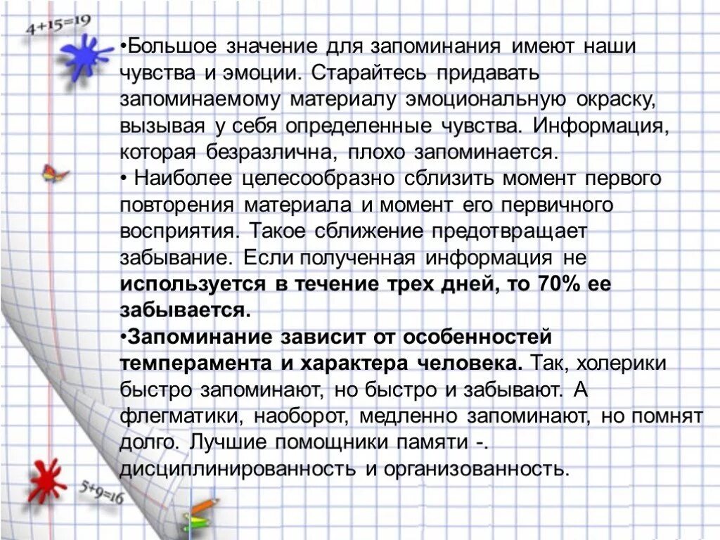 Установлено что материал запоминается лучше если он