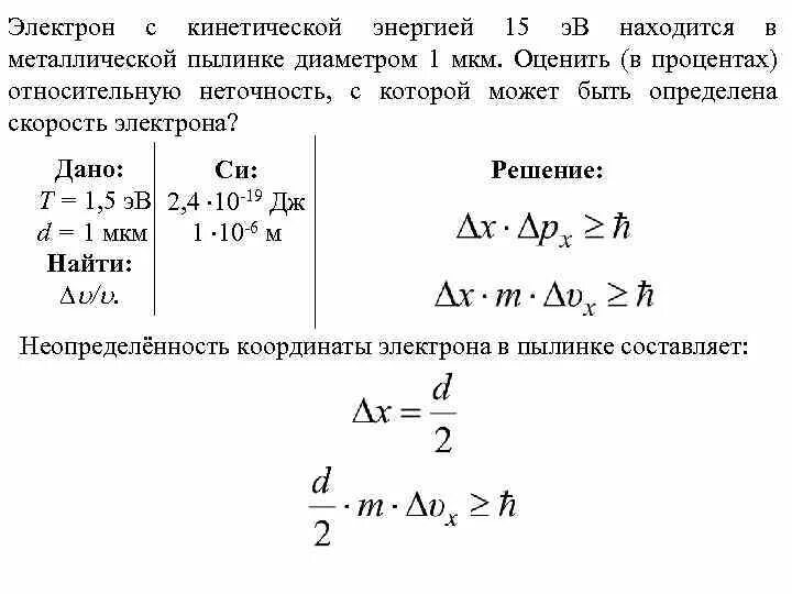 Кинетическая энергия электрона. Относительная неопределенность скорости. Относительная неопределенность скорости электрона. Неопределенность кинетической энергии электрона.