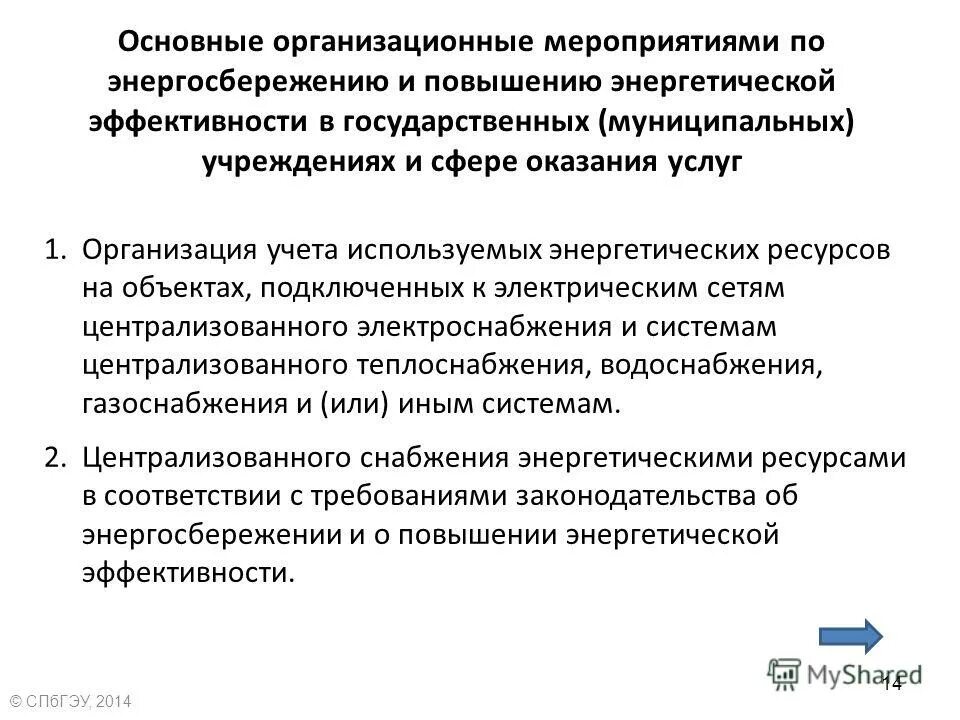 Повышение эффективности реализации государственных программ. Перечень мероприятий по экономии энергоресурсов. организационные мероприятия по энергоэффективности. мероприятия по экономии энергоресурсов на предприятии. мероприятия по энергосбережению на предприятии.