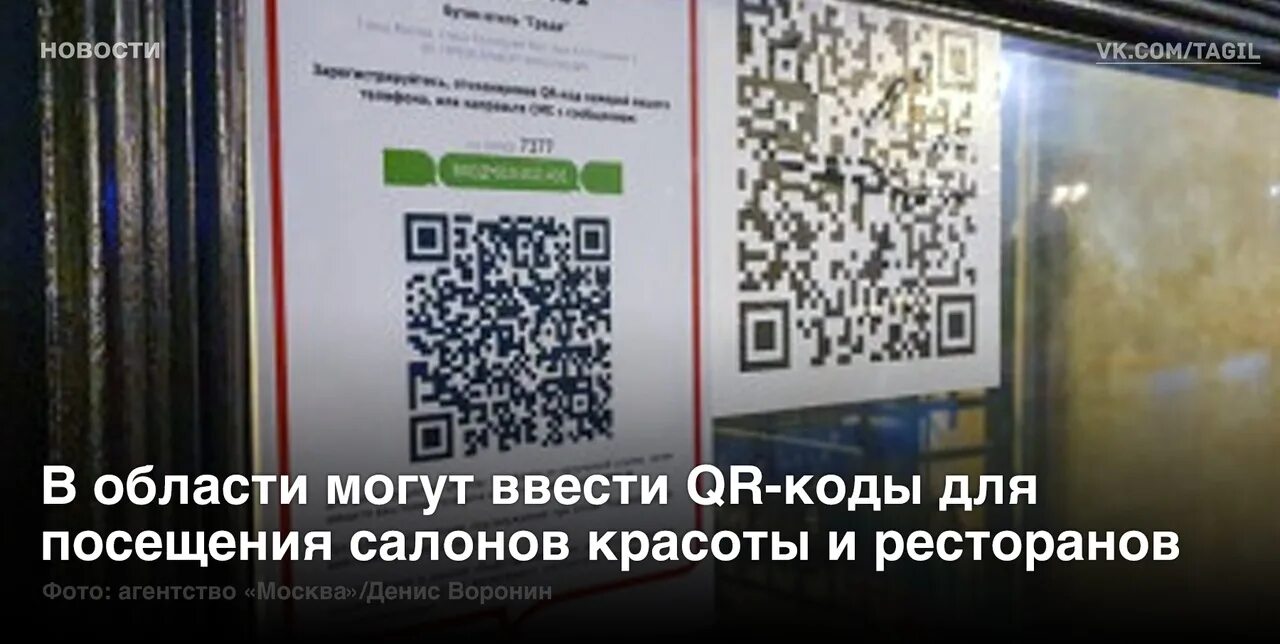 QR табличка. QR код о вакцинации. QR код в ресторане. QR код Свердловская область. Денежные qr коды