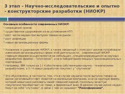 Научно исследовательских опытно конструкторских