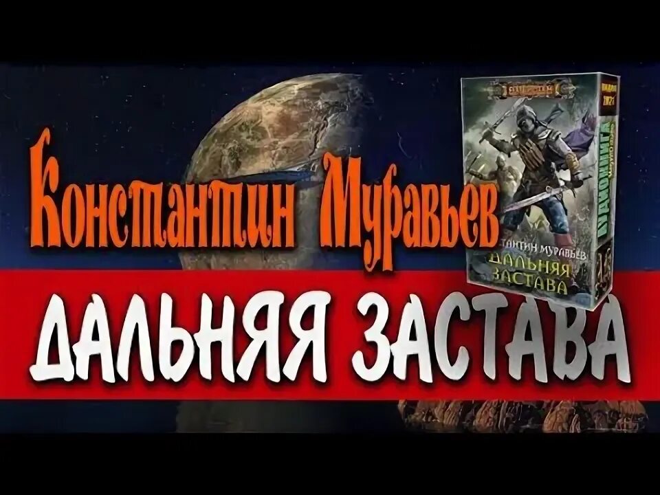 Живучий 8 аудиокнига. "мертвые миры". Живучий 8 аудиокнига. Муравьев к. Аудиокнига выживший.