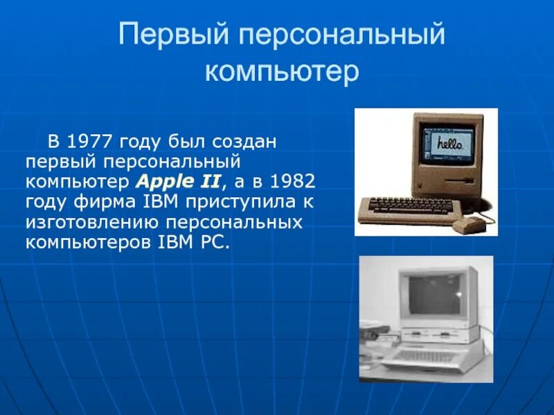 Где создают компьютеры. Изобретение компьютера. Первый персональный компьютер был изобретен в году. Когда появился первый ПК. Первый персональный компьютер в мире.