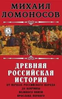 Кто писал русскую историю