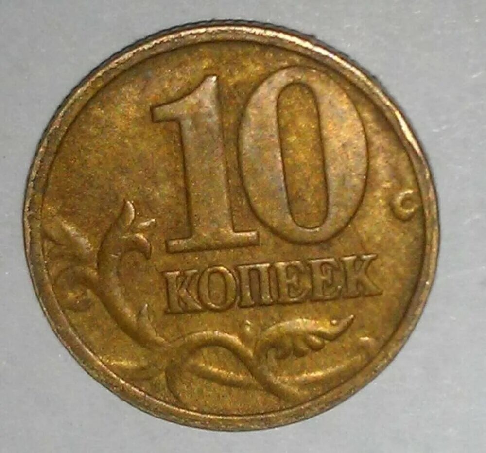 Метал 10 копеек. Дорогие монеты 10 копеек 2005 года. Российская монета 10 копеек. Картинка 10 копеек. Монета 10 копеек 1998 года брак.