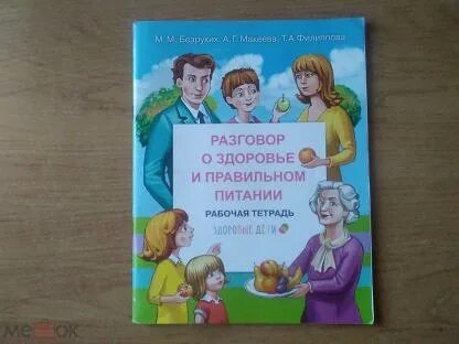 Разговор о здоровье и правильном питании рабочая тетрадь. Безруких разговор о правильном питании. Разговор о правильном питании рабочая тетрадь. Разговор о здоровье и правильном питании рабочая тетрадь 1 часть. Рабочих тетрадей разговор о правильном питании