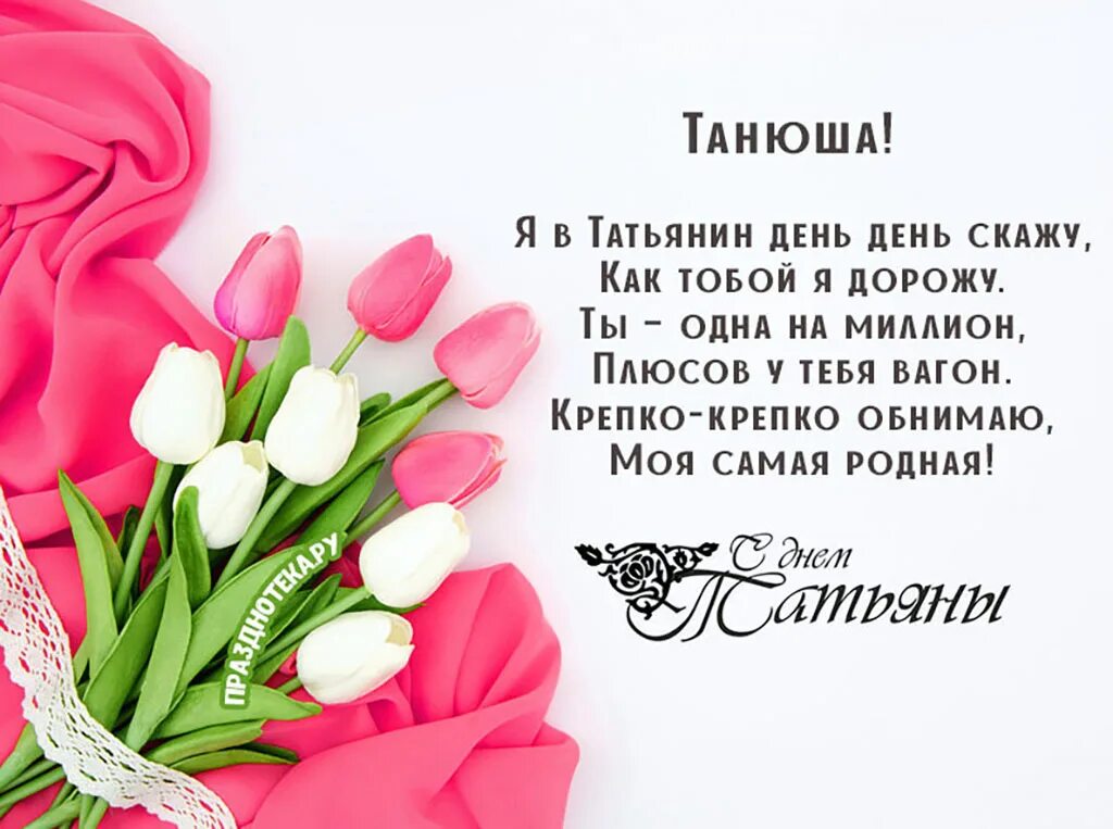 Найти поздравление с татьяниным днем. Открытка "в день татьяны!". Поздравления с днём татьяны. Открытка "в день татьяны!". Татьянин день поздравление.
