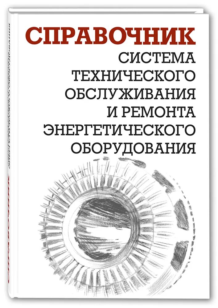 Справочник по обслуживанию. Ящура система технического обслуживания и ремонта. А И ящура система технического. Справочник «система технического обслуживания и ремонта».. Справочник оборудования.