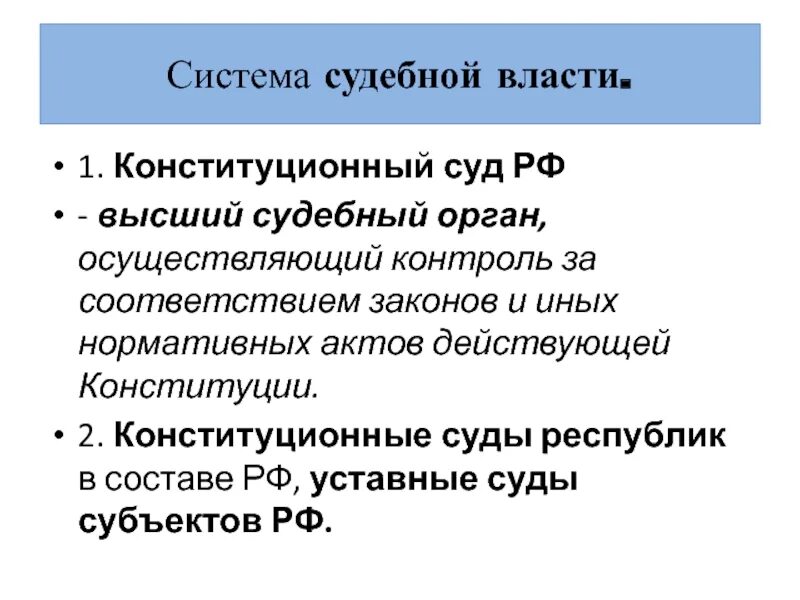 Какие судебные органы в рф. Система судебной власти. Высший судебный орган. Высшие органы судебной власти РФ. Субъекты судебной власти.