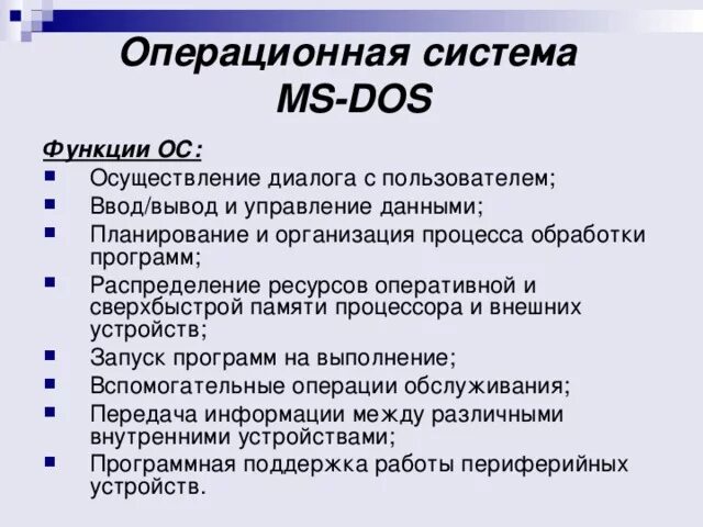 Мс осу. Основные характеристики ОС MS-dos. Основные функции ОС MS dos. Основные характеристики и компоненты ОС MS dos.. Dos особенности операционной системы.