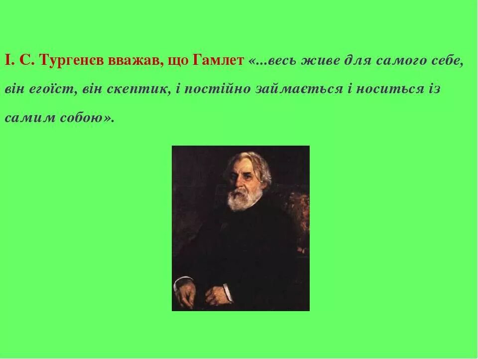 Тургенев о Гамлете. Гамлет Шекспира и Гамлет Тургенева. Гамлет и Дон Кихот Тургенев. Гамлет – вічний образ. Дон кихот тургенев