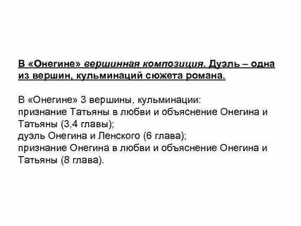 Кульминация онегин