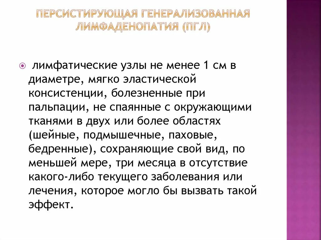 Генерализованная лимфаденопатия характерна для заболеваний. Персистентная генерализованная лимфаденопатия. Лимфатический узел при вич – инфекции. Основные клинические проявления стадии лимфоаденопатии. Персистирующая генерализованная.