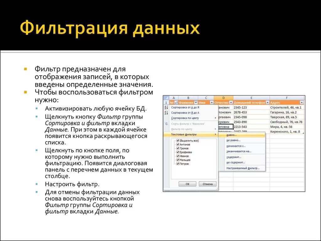 Практическая работа фильтрация данных. Фильтрация это сортировка данных в таблице. Способы фильтрации данных. Фильтрация данных в MS excel. Фильтрация данных в excel.