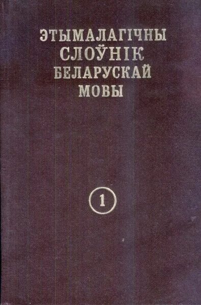 Арфаграфічны слоўнік беларускай мовы. Сукенка Этымалагічны Слоунік. Гістарычны слоўнік беларускай мовы. Тлумачальны слоўнік беларускай мовы у 5 тамах. Слоўнік орг