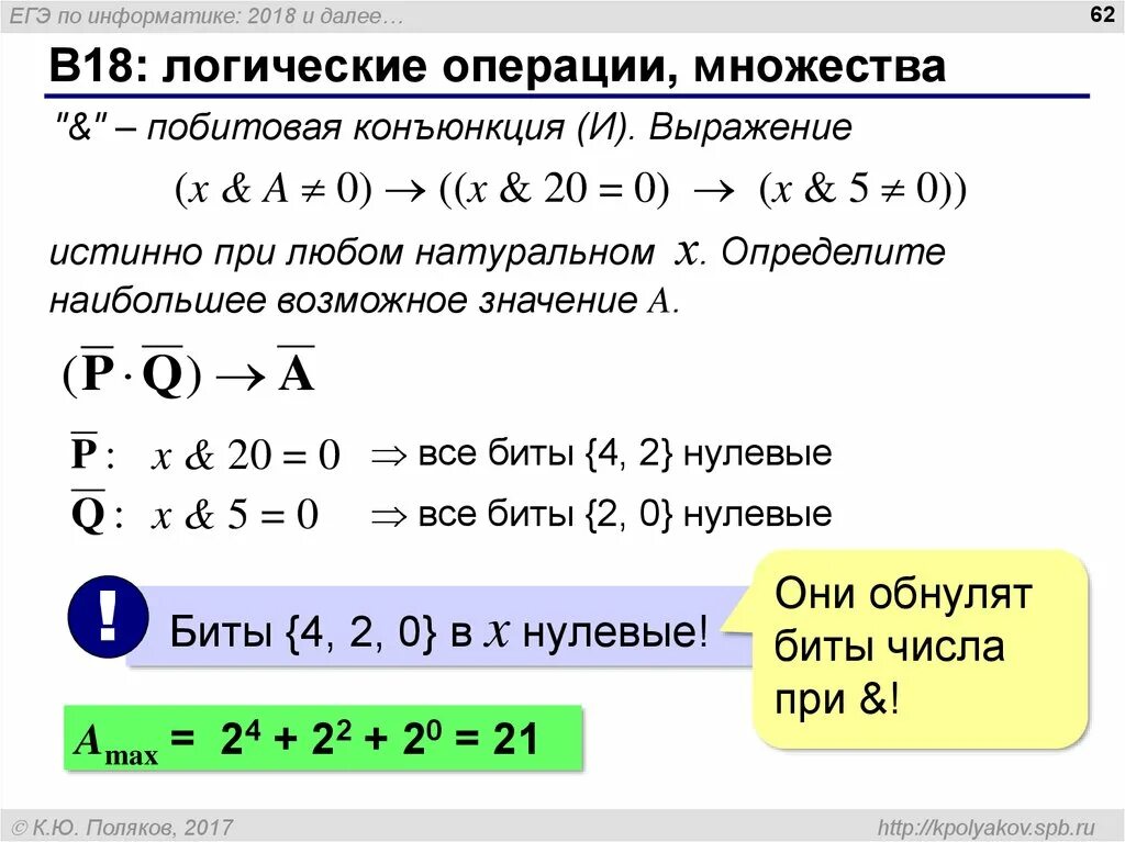 Побитовая конъюнкция. ЕГЭ Информатика. ЕГЭ по информатике задания. Побитовые операции ЕГЭ Информатика.