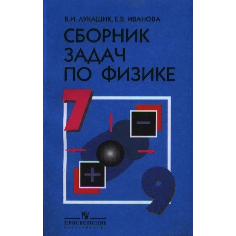 Физика 7-9 класс сборник задач. Сборник задач по физике. Зборнок задачь ИПО физике 7-9 класс. Сборники з0адачпо физике.