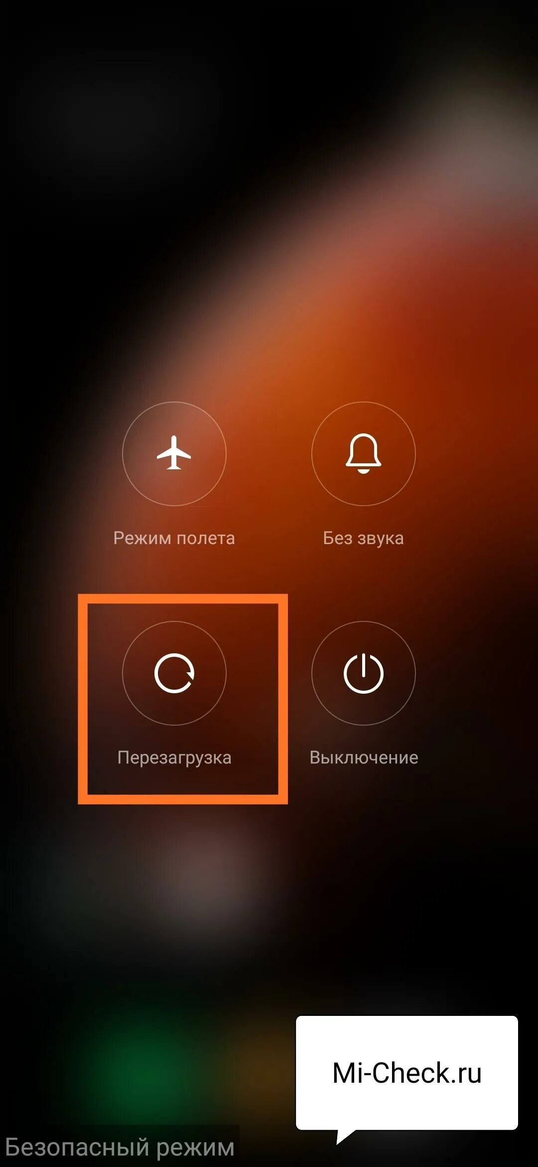 Xiaomi отключить безопасность. Безопасный режим Ксиаоми. Безопасный режим Сяоми выключить. Перезагрузка безопасный режим на Xiaomi. Как отключить безопасный режим на ксиоми.