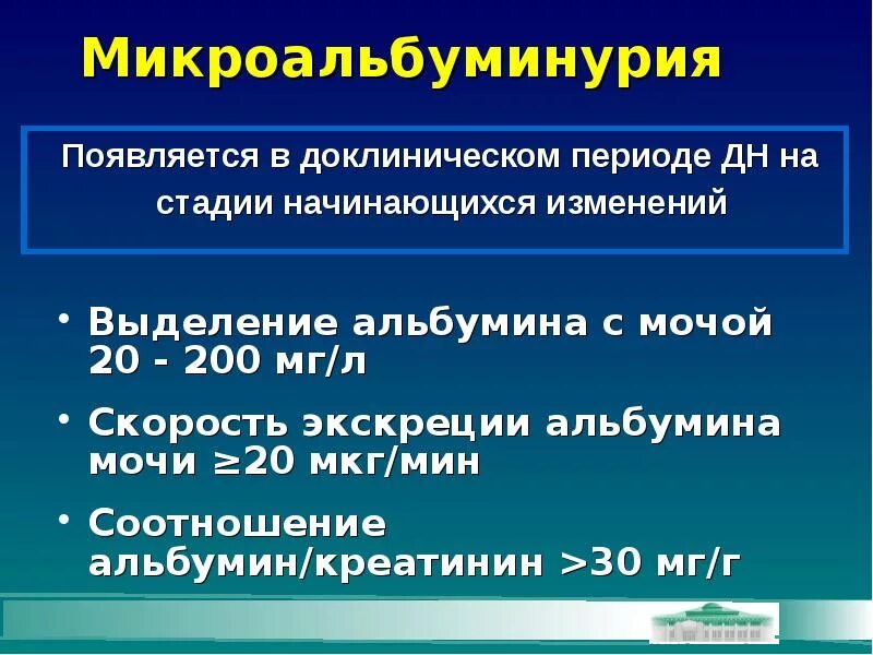 Альбумины в моче повышены. Микроальбуминурия. Микроальбуминурия норма. Микроальбуминурия анализ. Альбумин креатин соотношение.